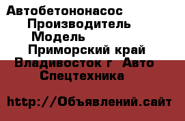  Автобетононасос KCP26ZX100  › Производитель ­ KCP › Модель ­ 26ZX100  - Приморский край, Владивосток г. Авто » Спецтехника   